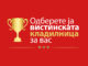 Одбери кладилница