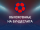 Обложување на Бундеслига