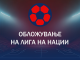 Обложување на Лига на Нации