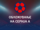 Обложување на Серија А