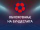 Обложување на Бундеслига