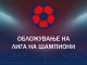 Обложување на лига на шампиони