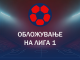 Обложување на Лига 1