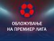 Обложување на Премиер Лига