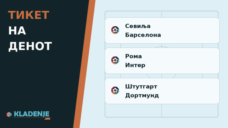 Тикет на денот 19.09.2026