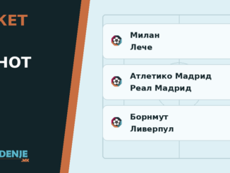 Тикет на денот недела 20.09.2026