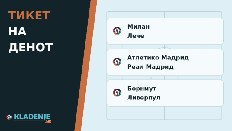 Тикет на денот недела 20.09.2026