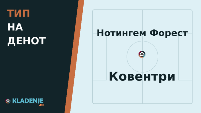 Тип на денот: Нотингем Форест - Ковентри