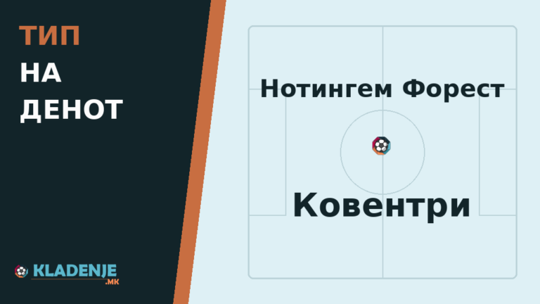 Тип на денот: Нотингем Форест - Ковентри
