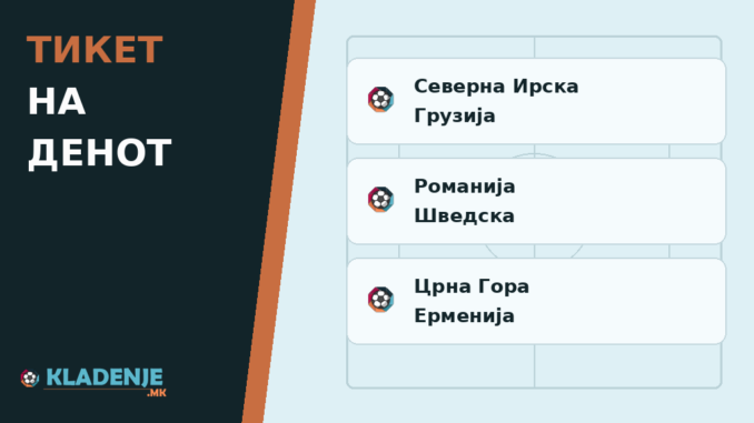 Тикет на денот 05.10.2026