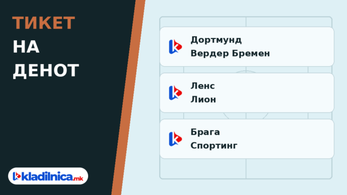 Тикет на денот 09.10.2026