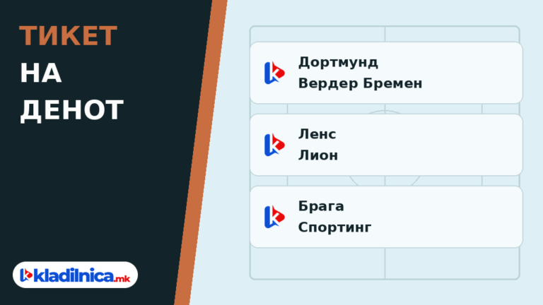 Тикет на денот 09.10.2026