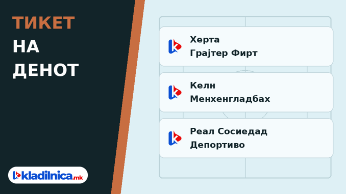Тикет на денот 11.10.2026