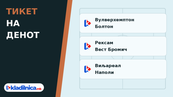 Тикет на денот 13.10.2026