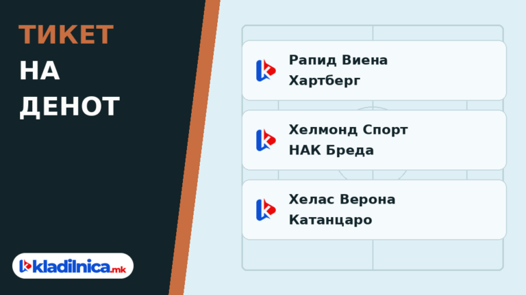 Тикет на денот 16.10.2026