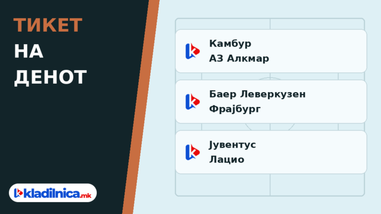 Тикет на денот 18.10.2026
