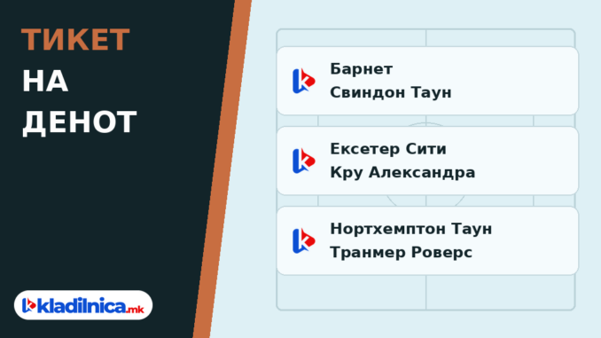 Тикет на денот 20.10.2026