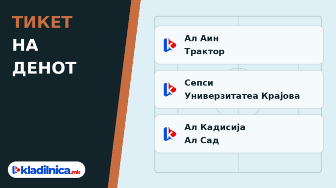 Тикет на денот 26.10.2026