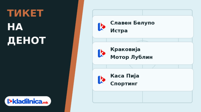 Тикет на денот 30.10.2026