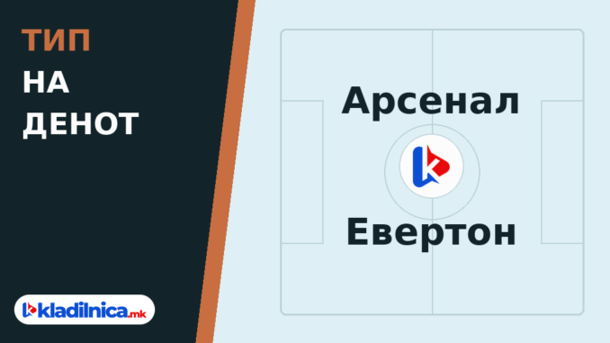Тип на денот 24.10.2026 Арсенал - Евертон