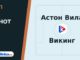 Тип на денот 21.10.2026 Астон Вила - Викинг
