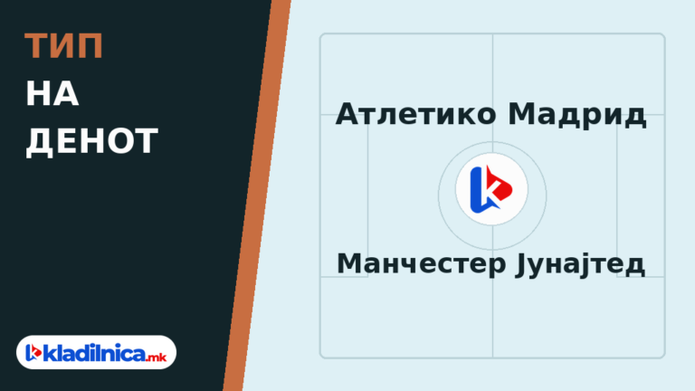 Тип на денот 13.10.2026 Атлетико Мадрид - Манчестер Јунајтед