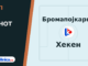 Тип на денот 28.10.2026 Бромапојкарна - Хекен