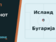 Тип на денот 03.10.2026 Исланд - Бугарија