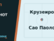 Тип на денот 07.10.2026 Крузеиро - Сао Паоло