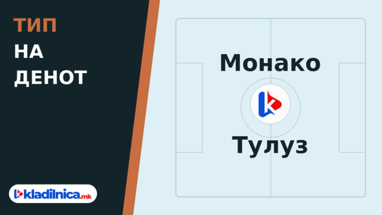 Тип на денот 10.10.2026 Монако - Тулуз