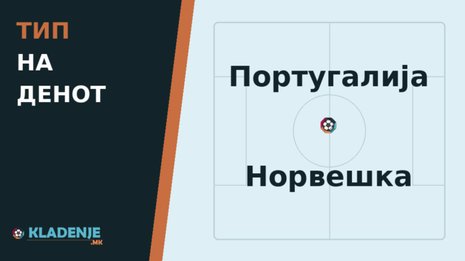 Тип на денот 04.10.2026 Португалија - Норвешка