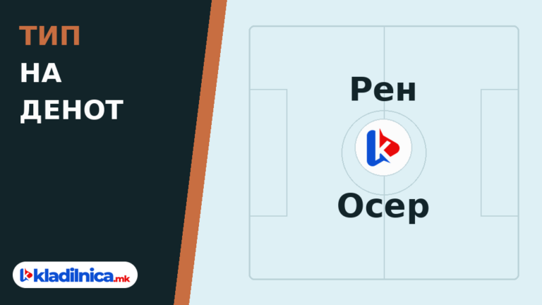 Тип на денот 11.10.2026 Рен - Осер