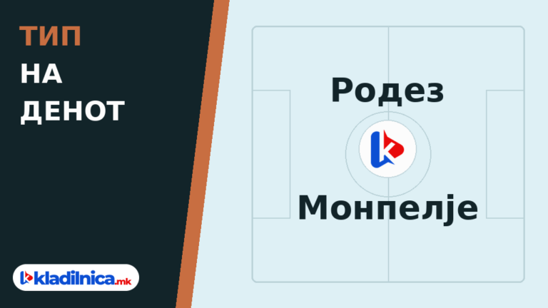 Тип на денот 19.10.2026 Родез - Монпелје