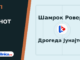 Тип на денот 08.10.2026 Шамрок Роверс - Дрогеда Јунајтед