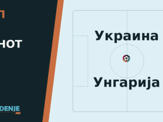 Тип на денот 05.10.2026 Украина - Унгарија