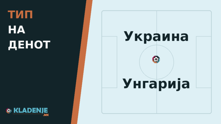 Тип на денот 05.10.2026 Украина - Унгарија