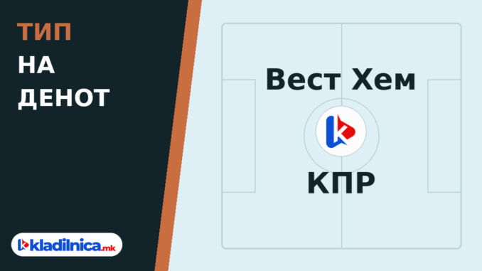 Тип на денот 09.10.2026 Вест Хем - КПР